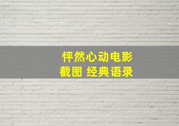 怦然心动电影截图 经典语录